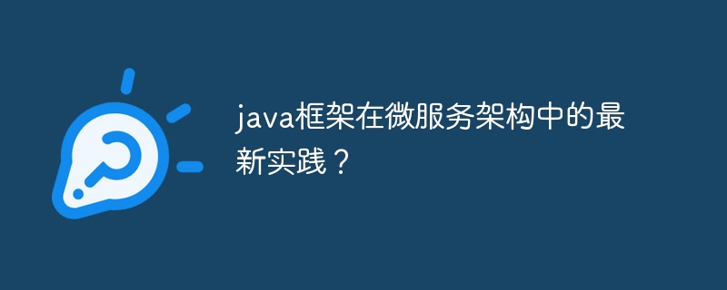 java框架在微服务架构中的最新实践?