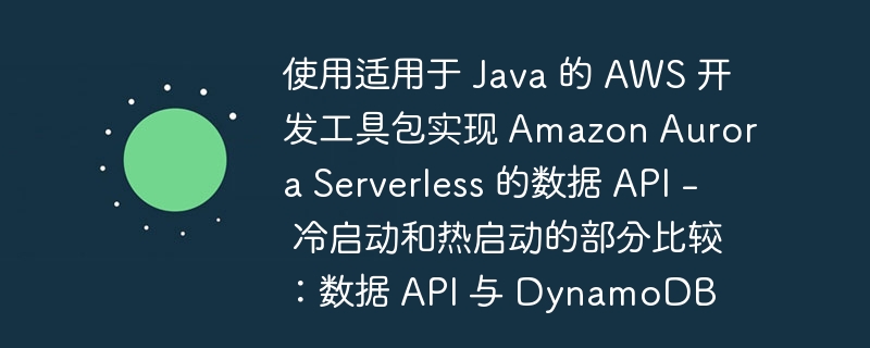 使用适用于 Java 的 AWS 开发工具包实现 Amazon Aurora Serverless 的数据 API - 冷启动和热启动的部分比较:数据 API 与 DynamoDB