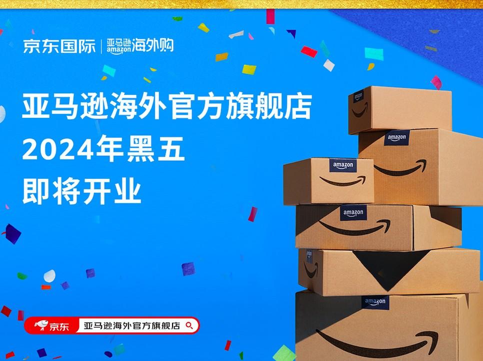 亚马逊海外官方旗舰店入驻京东，将于 2024 年黑五开业