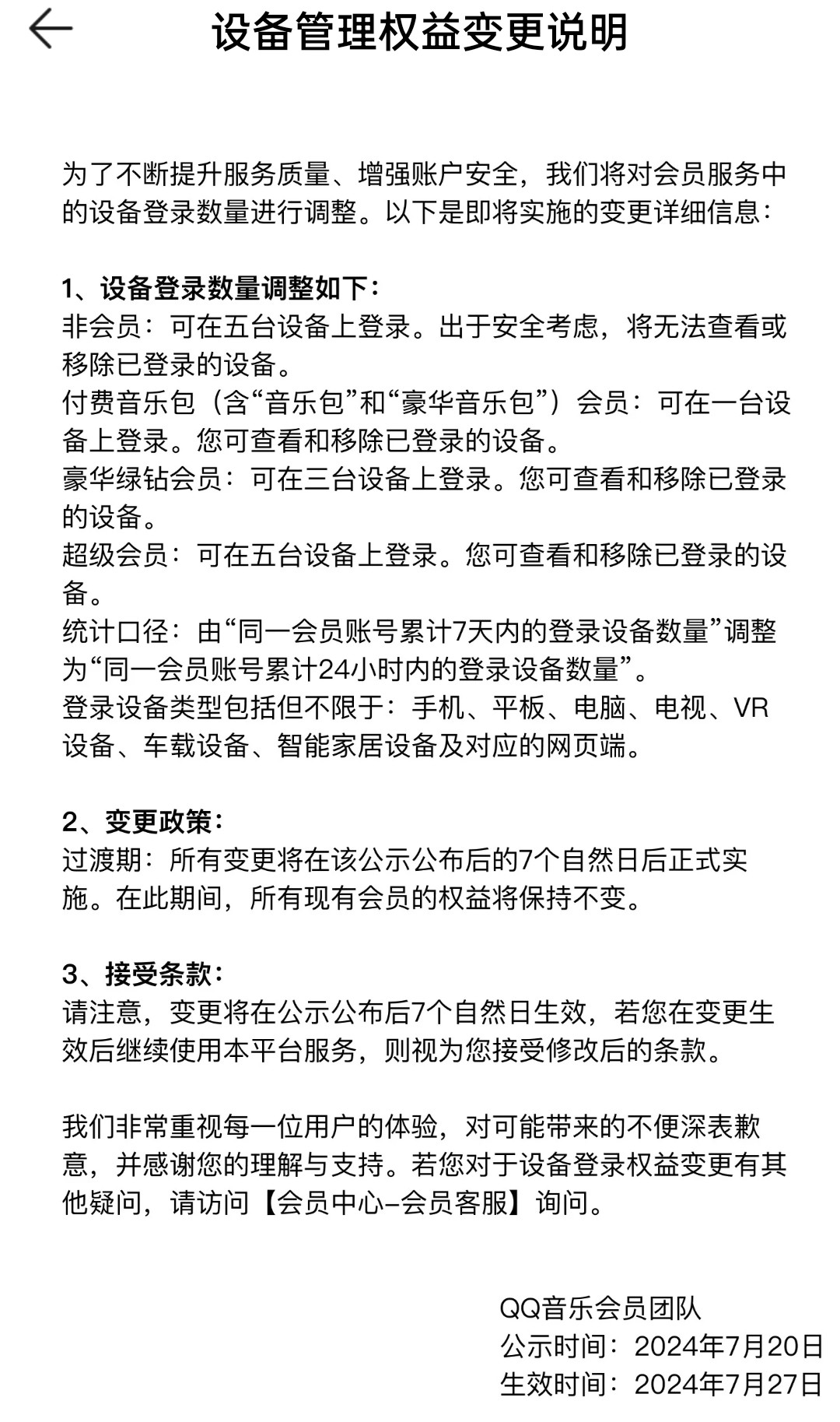 腾讯 QQ 音乐非会员将无法查看或移除已登录的设备，超级会员最多 5 台设备登录