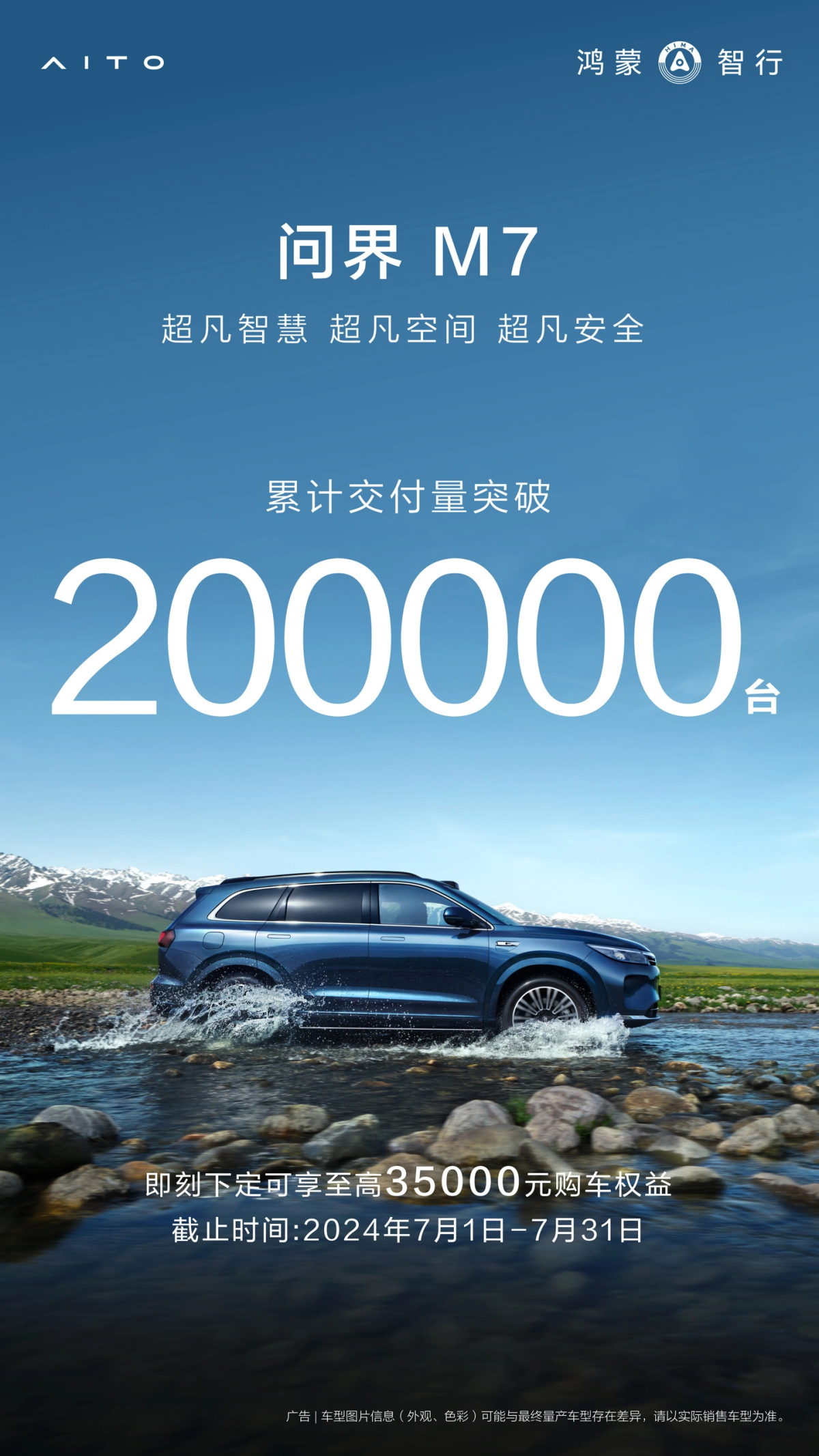 华为赛力斯强强联手，问界M7累计交付突破20万台大关