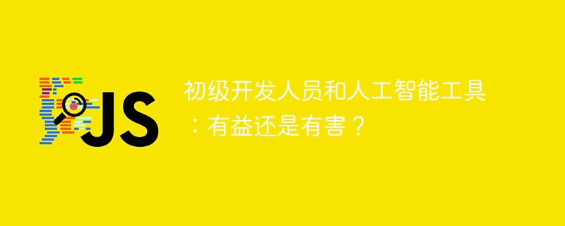 初级开发人员和人工智能工具:有益还是有害?