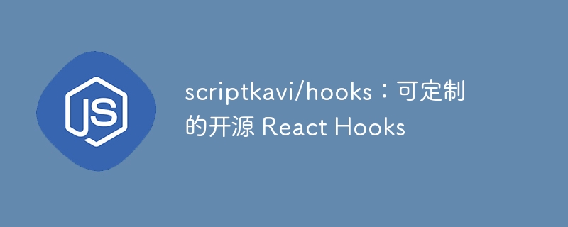 scriptkavi/hooks:可定制的开源 React Hooks
