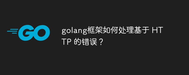 golang框架如何处理基于 HTTP 的错误?