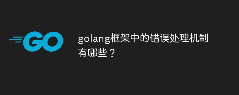 golang框架中的错误处理机制有哪些?