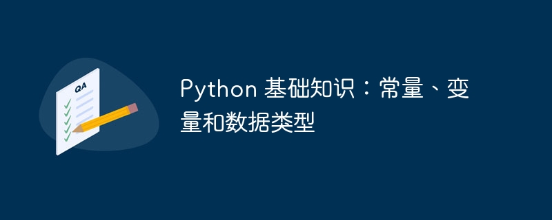Python 基础知识:常量、变量和数据类型