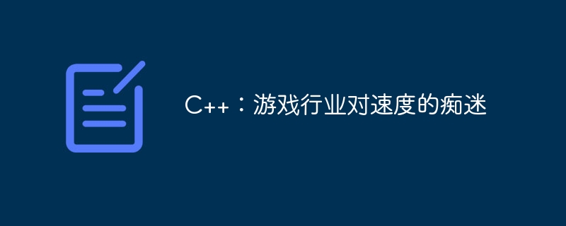 C++:游戏行业对速度的痴迷