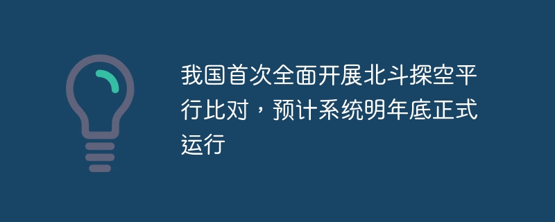 我国首次全面开展北斗探空平行比对,预计系统明年底正式运行