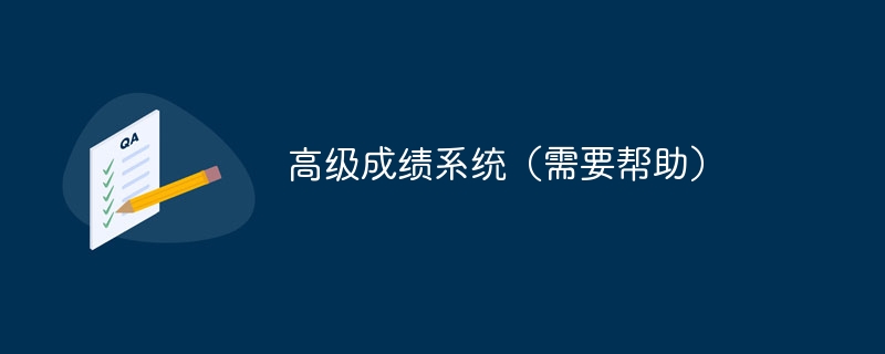 高级成绩系统(需要帮助)