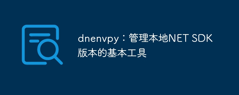 dnenvpy:管理本地NET SDK版本的基本工具