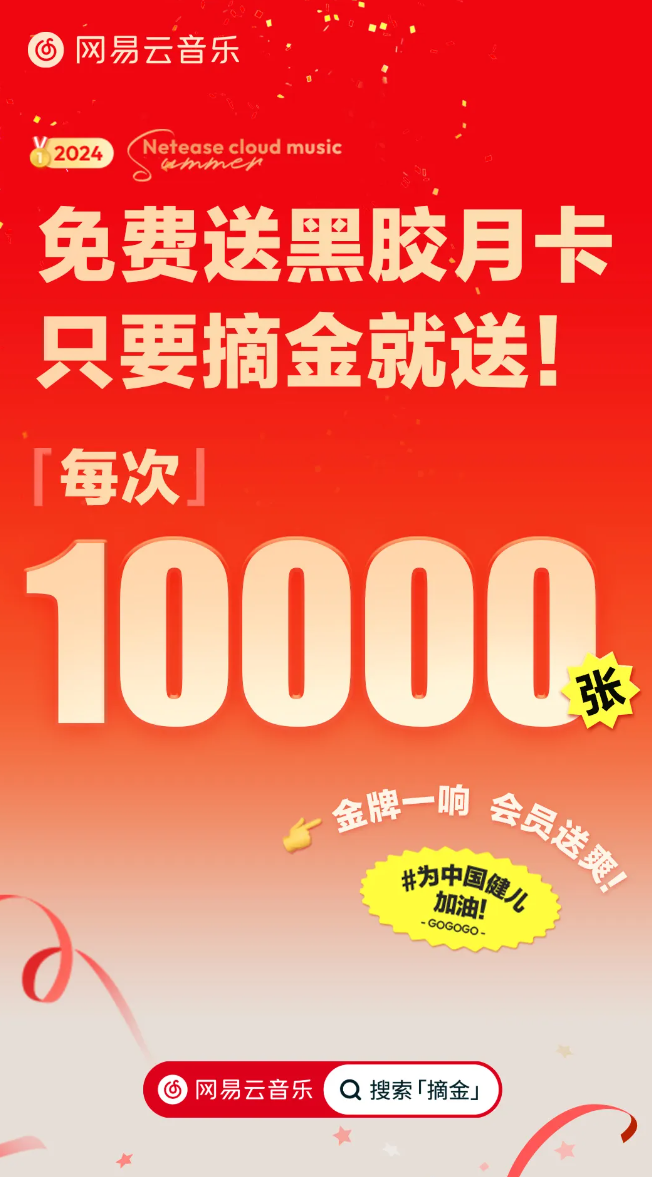 巴黎奥运会中国队每获得一枚金牌,网易云音乐送 1 万张黑胶 VIP 月卡