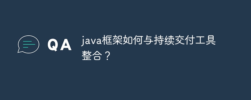 java框架如何与持续交付工具整合?