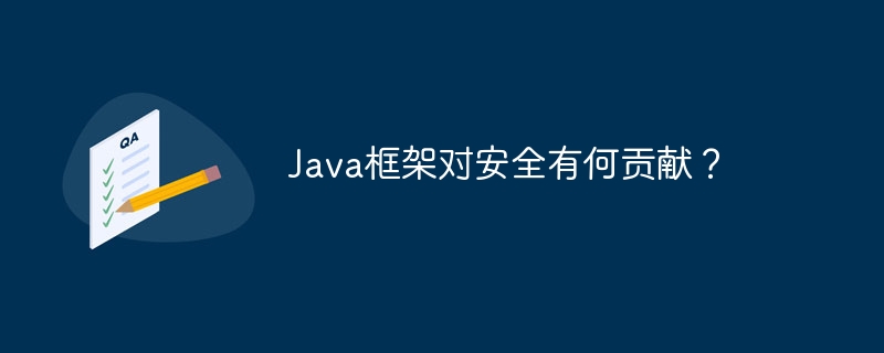Java框架对安全有何贡献?