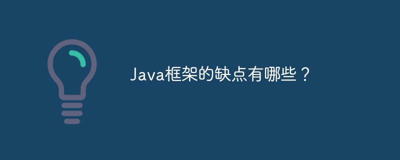 Java框架的缺点有哪些?