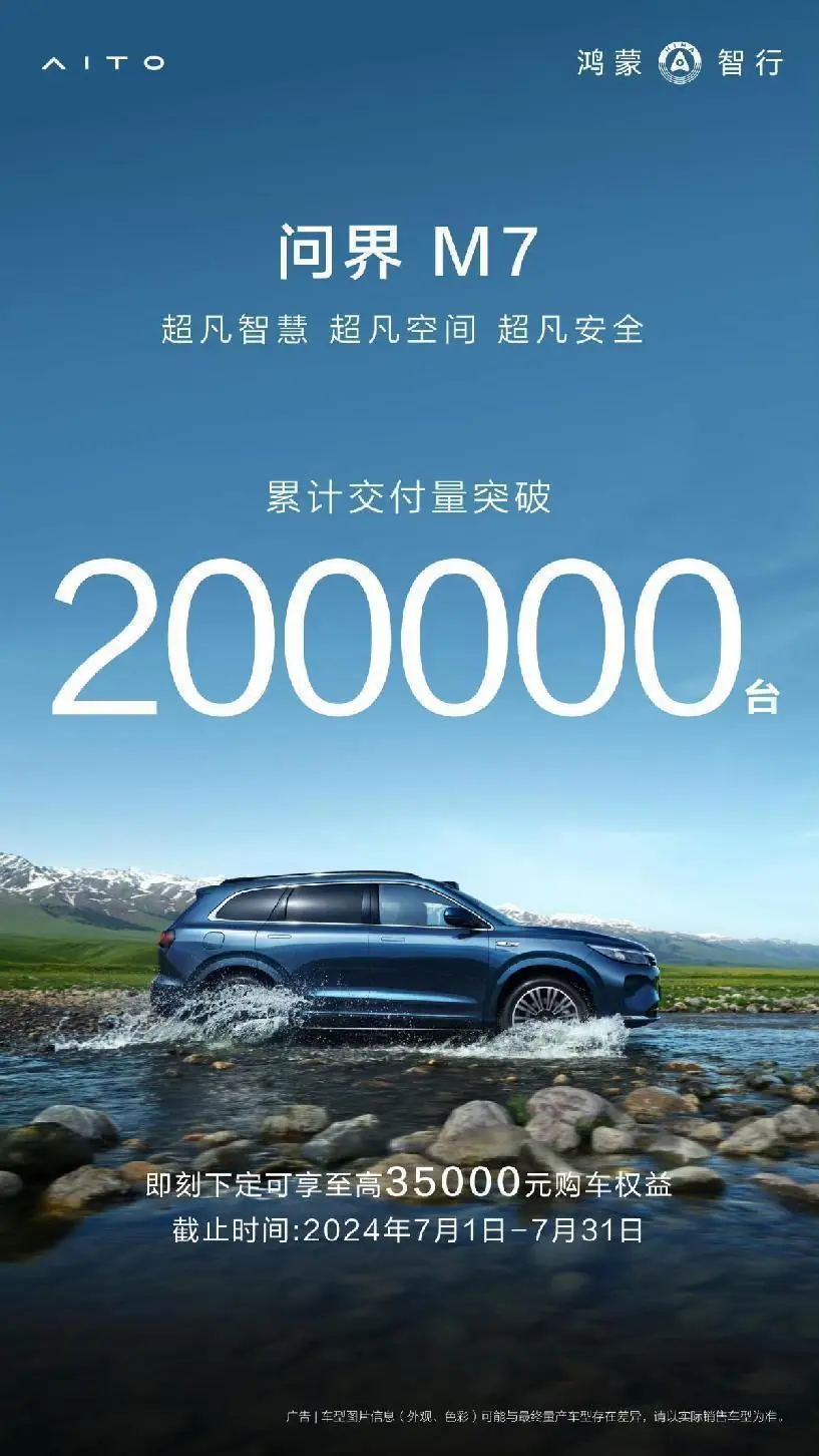 问界M7累计交付破20万台,占问界 40 万台下线的一半