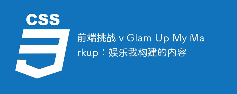 前端挑战 v Glam Up My Markup:娱乐我构建的内容