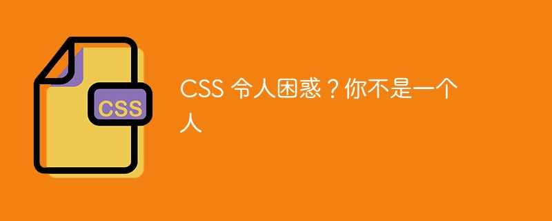 CSS 令人困惑?你不是一个人