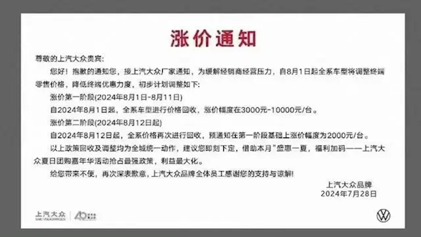 消息称上汽大众汽车 8 月即将终端涨价,官方回应称“消息不实”