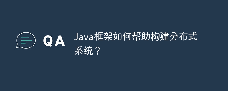 Java框架如何帮助构建分布式系统?
