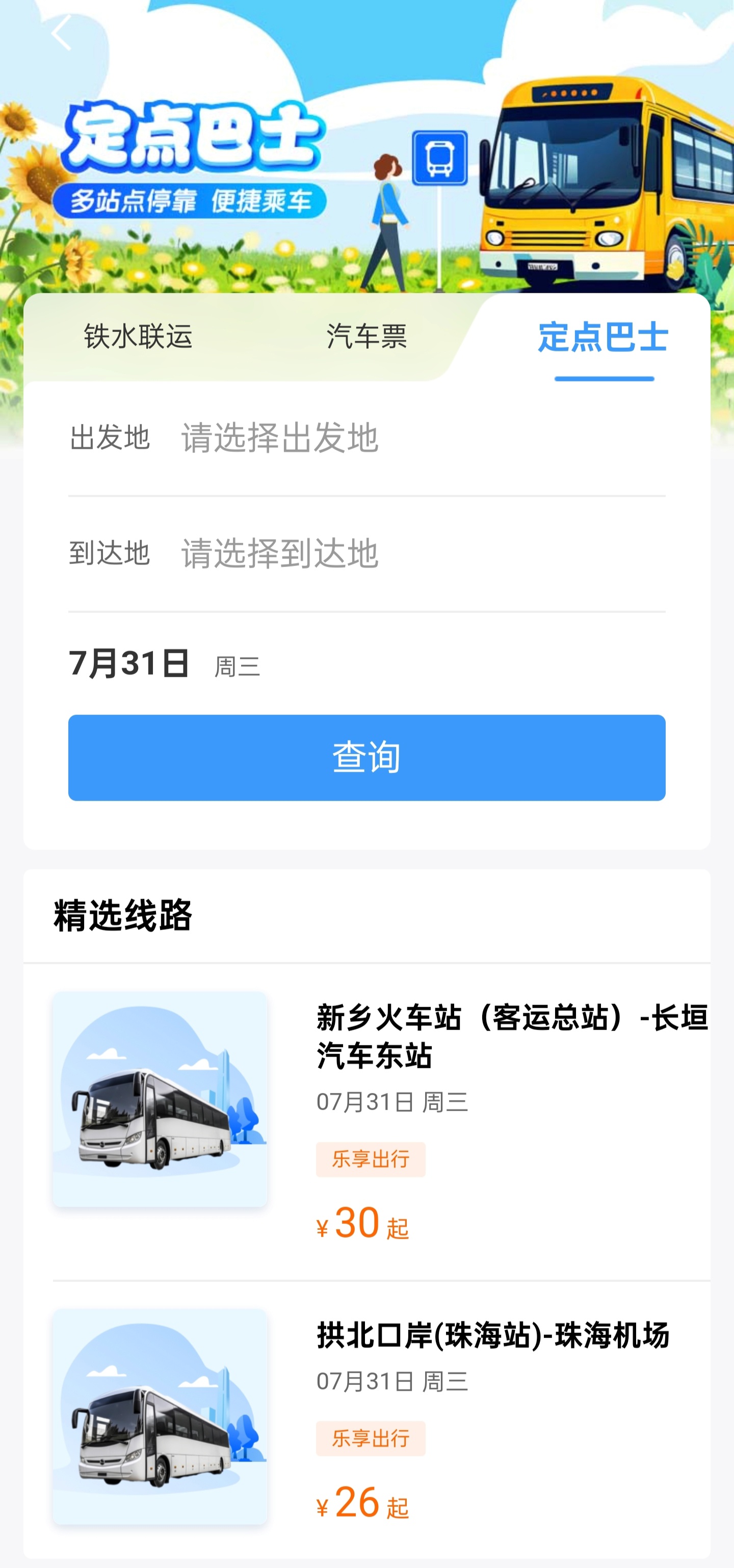 铁路 12306 上线“定点巴士”服务:灵活上下车,支持 14 个省份超 250 条线路