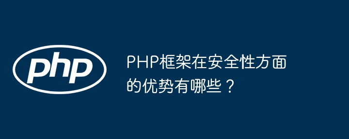 PHP框架在安全性方面的优势有哪些?