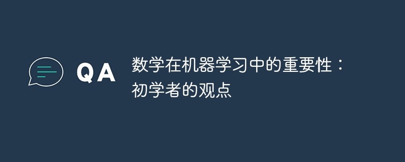 数学在机器学习中的重要性:初学者的观点