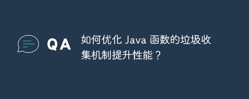 如何优化 Java 函数的垃圾收集机制提升性能?