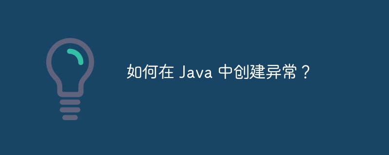 如何在 Java 中创建异常?