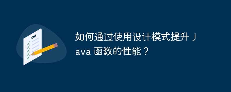 如何通过使用设计模式提升 Java 函数的性能?