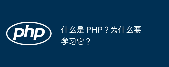 什么是 PHP?为什么要学习它?
