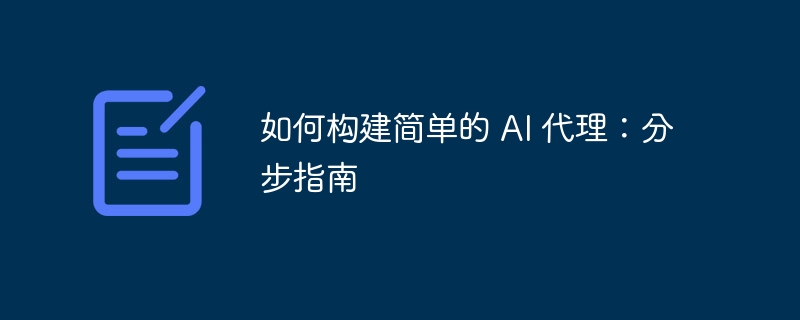 如何构建简单的 AI 代理:分步指南
