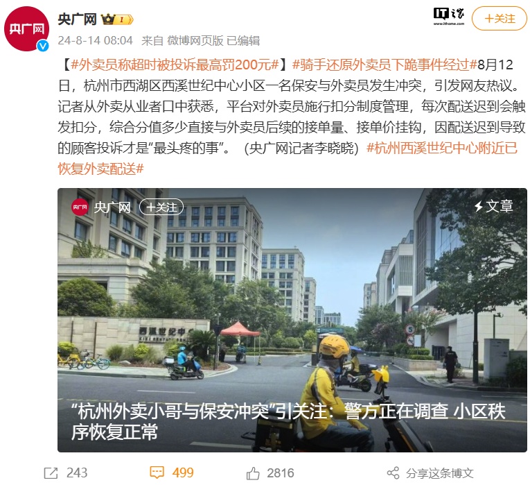 外卖员称超时被投诉最高罚 200 元,央广网就“外卖小哥下跪”事件发声