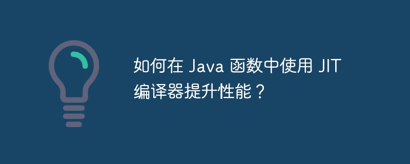 如何在 Java 函数中使用 JIT 编译器提升性能?