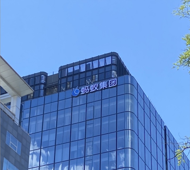 蚂蚁集团T空间启用,超3000人入驻 技术人才占比近8成