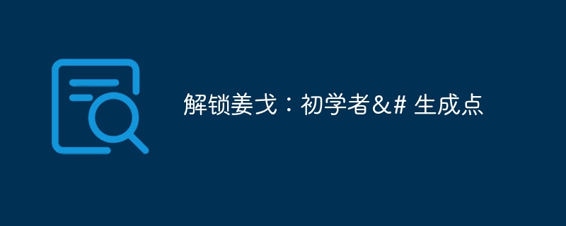 解锁姜戈:初学者