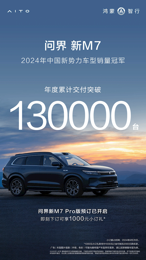 问界新M7销冠之谜:13万交付量如何炼成?