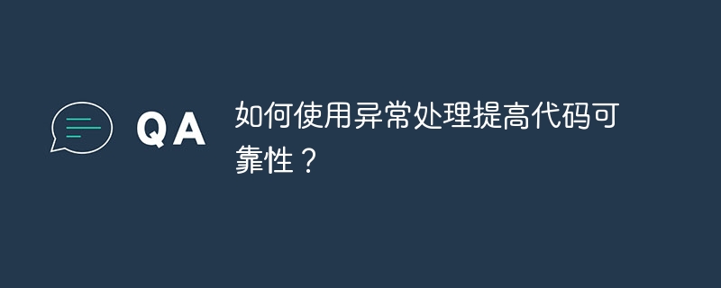 如何使用异常处理提高代码可靠性?