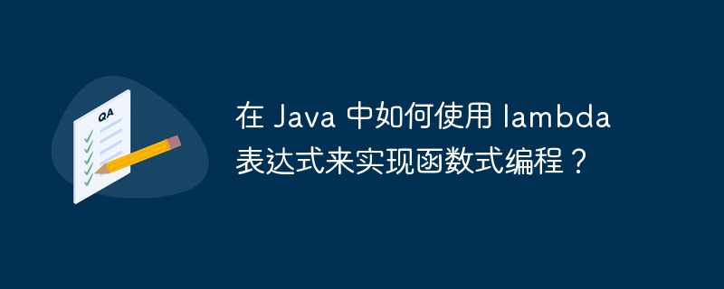 在 Java 中如何使用 lambda 表达式来实现函数式编程?