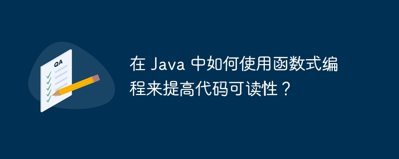 在 Java 中如何使用函数式编程来提高代码可读性?