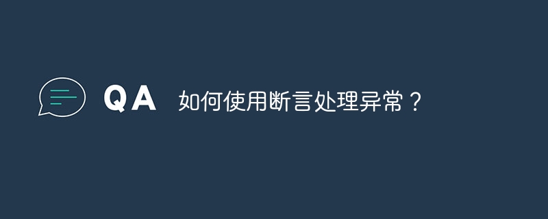 如何使用断言处理异常?