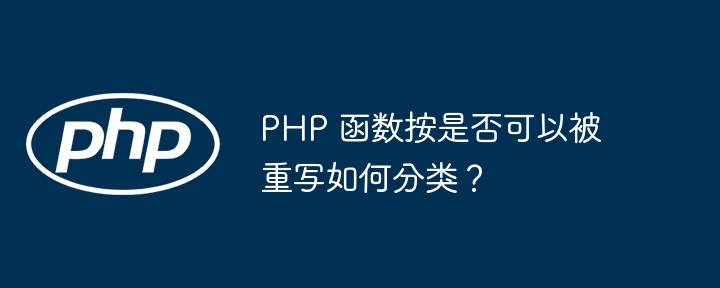 PHP 函数按是否可以被重写如何分类?