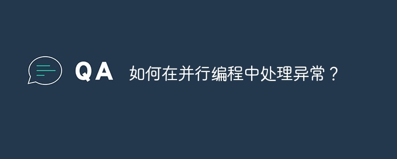 如何在并行编程中处理异常?