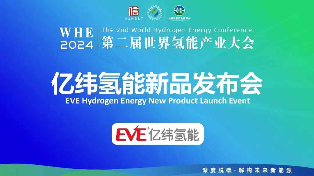 亿纬氢能“悟空”系列 AEM 制氢系统发布,产氢速率可达 1 Nm³/h