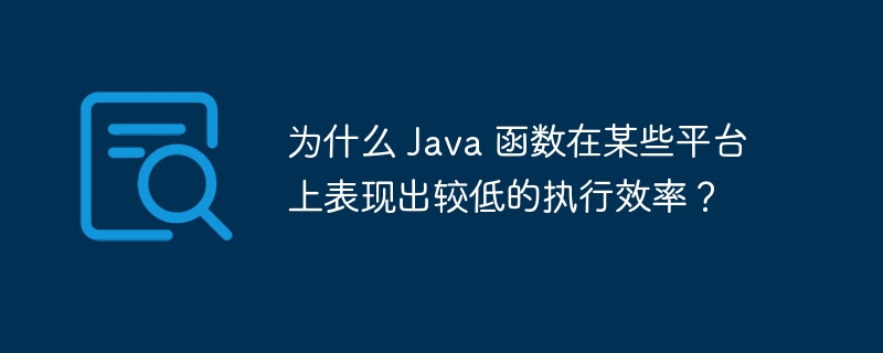 为什么 Java 函数在某些平台上表现出较低的执行效率?