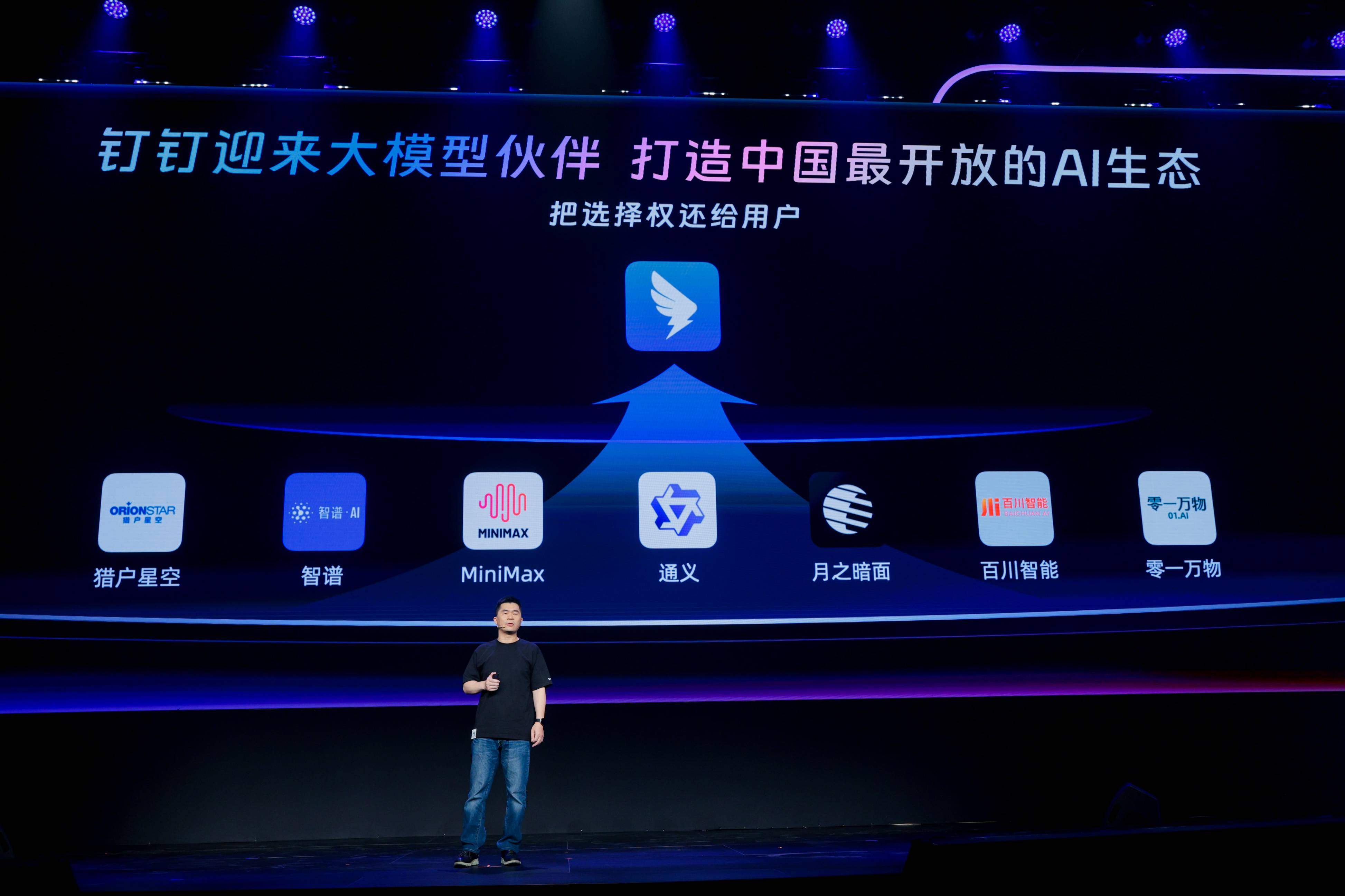钉钉宣布对所有大模型开放,构建中国最开放AI生态