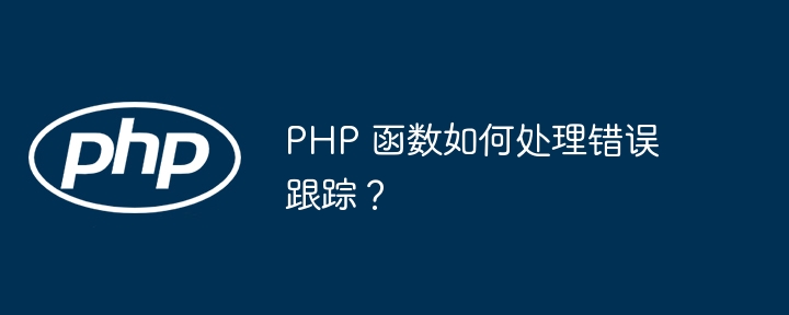 PHP 函数如何处理错误跟踪?