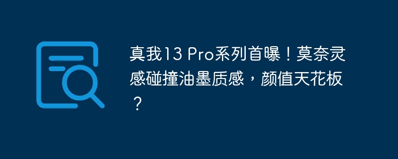 真我13 Pro系列首曝!莫奈灵感碰撞油墨质感,颜值天花板?