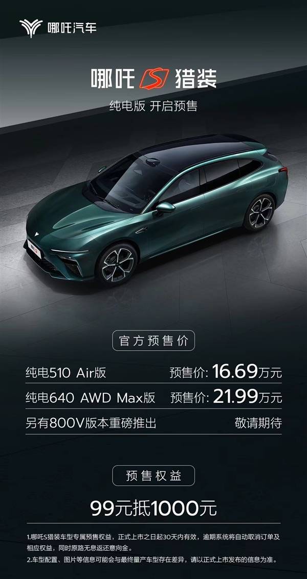 16.69万起!哪吒S猎装纯电版,最便宜猎装车?