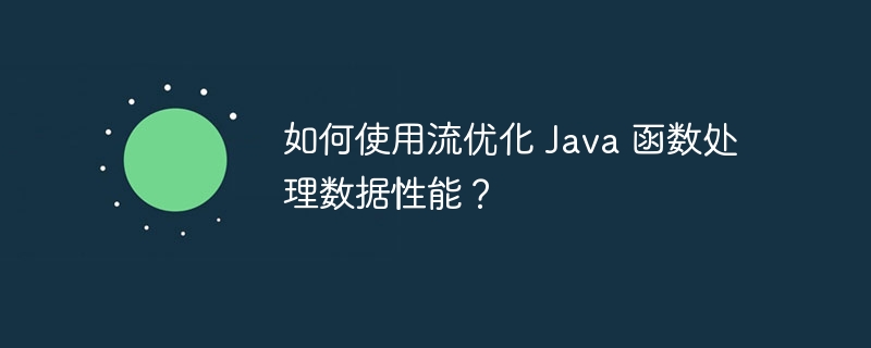 如何使用流优化 Java 函数处理数据性能?