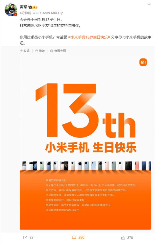 13周年感恩!雷军:小米手机的成长,离不开米粉的支持!